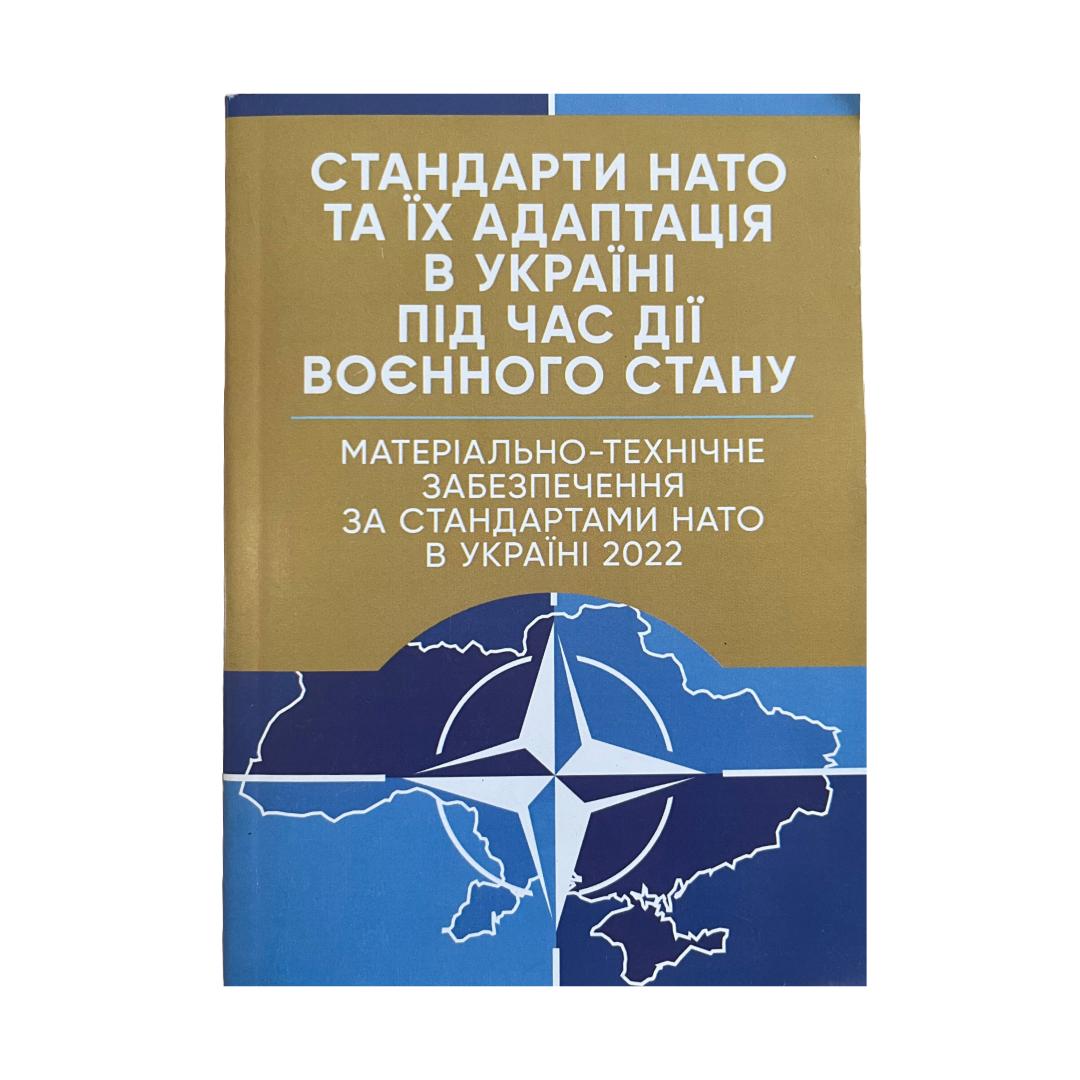 Стандарти НАТО та їх адаптація в Україні під час дії воєнного стану. Матеріально-технічне забезпечення. Професіонал. С76