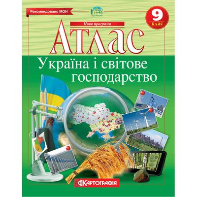 Атлас. Географія: Україна і світове господарство. 9 клас. Картографія. 66297
