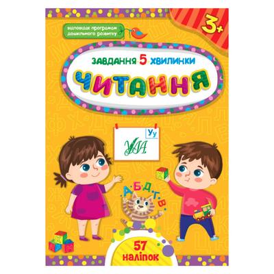 Завдання 5 хвилинки. Читання 3+. УЛА 1411