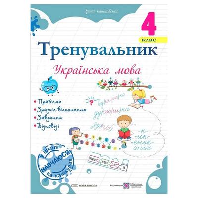 Тренувальник з української мови. 4 клас. Козак О. Корчевська О. Мозаїка 2499 Підручники і посібники