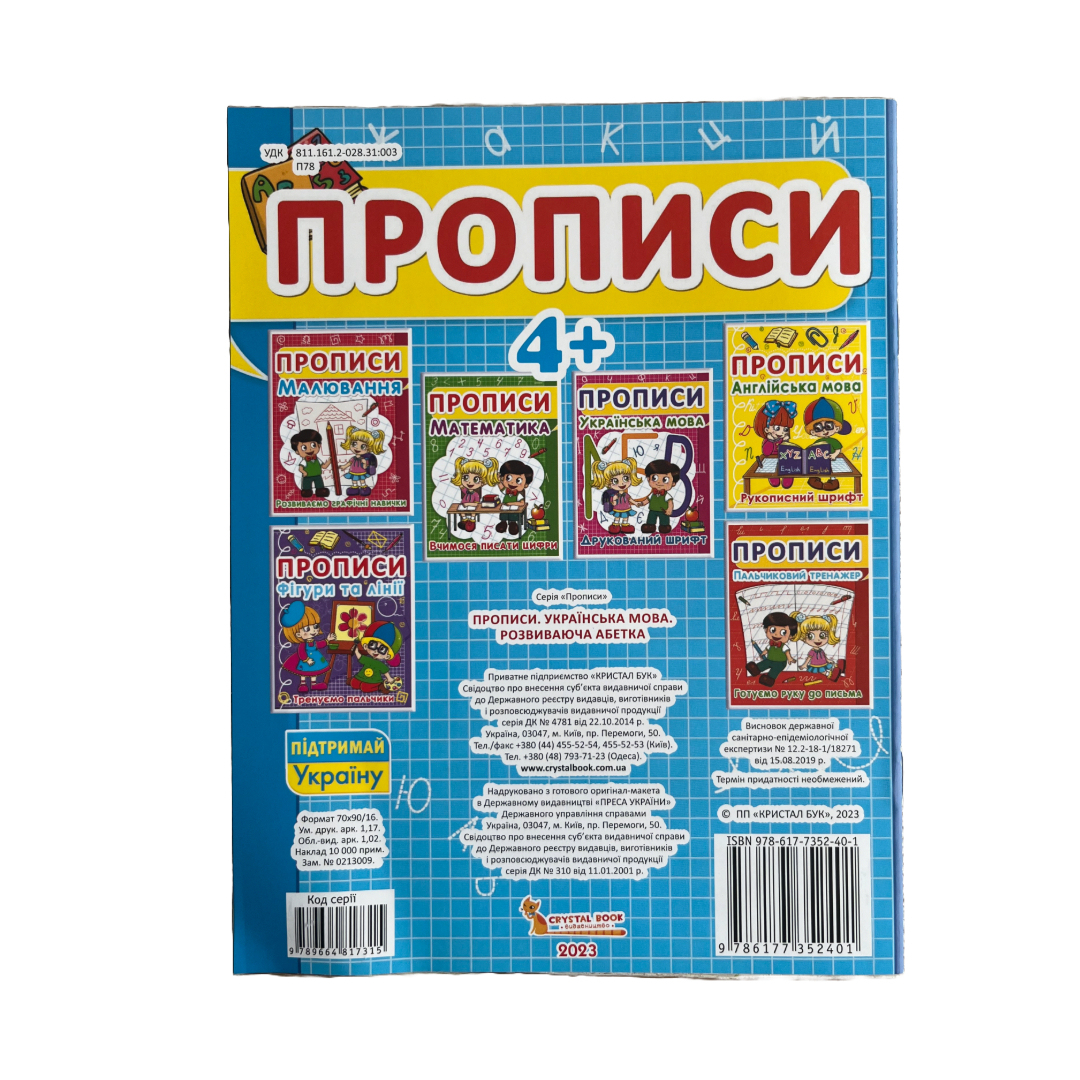 Прописи. Українська мова. Розвиваюча абетка. Друковані букви, синій. F00012965 52401 Кристал Бук