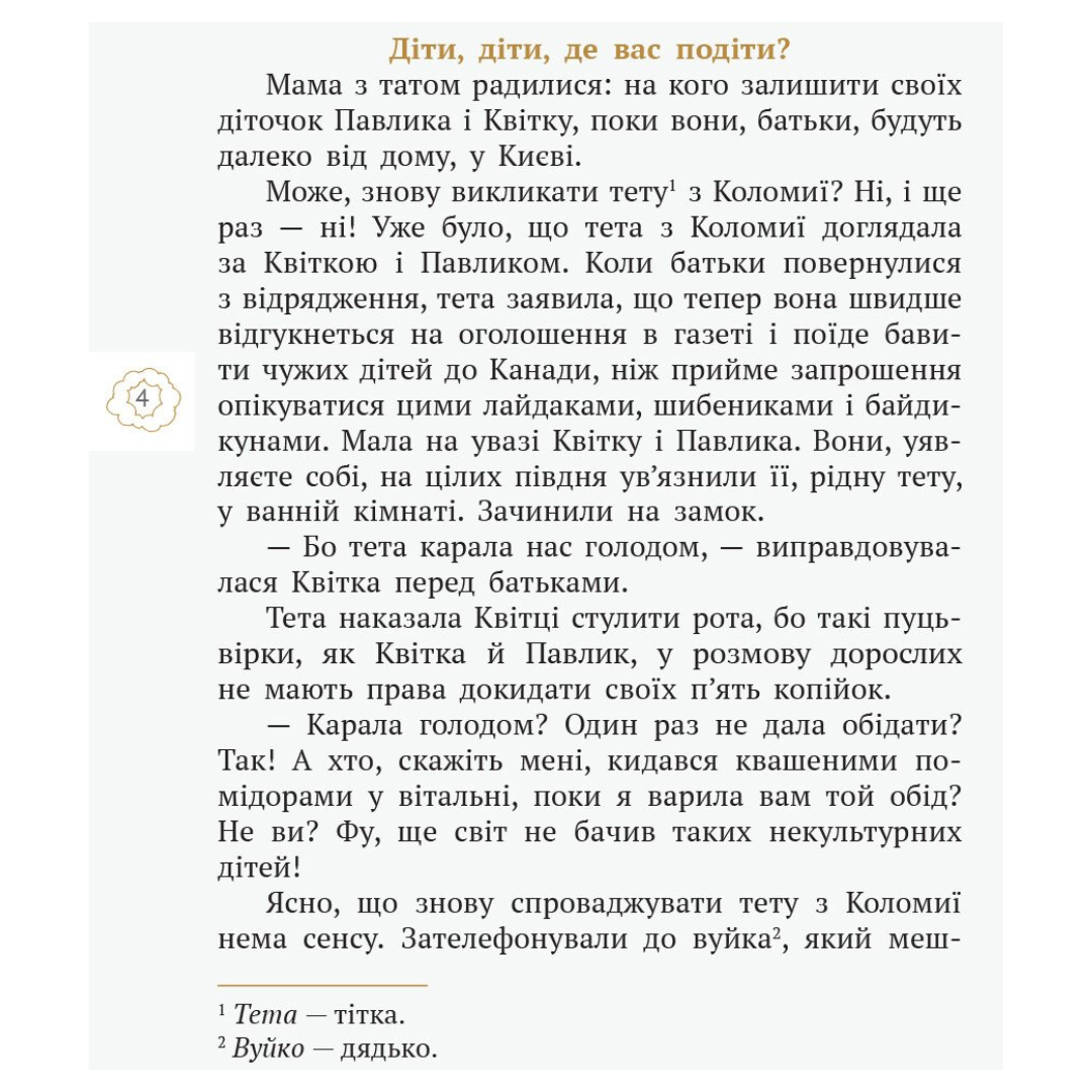 Пані Будьласка та вуйка Пампулька. Сенатович. Ранок С31