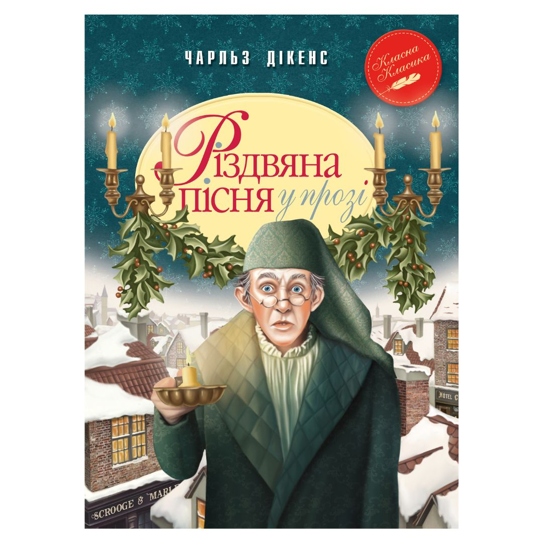 Різдвяна пісня у прозі. Чарльз Дікенс. Рідна мова 8413