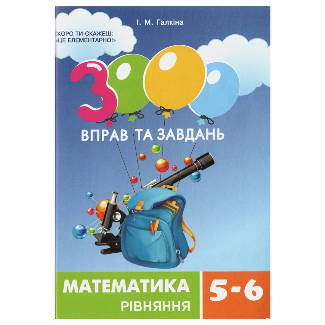 Математика 3000 вправ і завдань Рівняння. 5-6 клас. Галкіна 2947