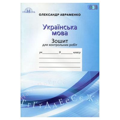 Українська мова 9 клас. зошит для контр. робіт. Авраменко О.М. Грамота 6283