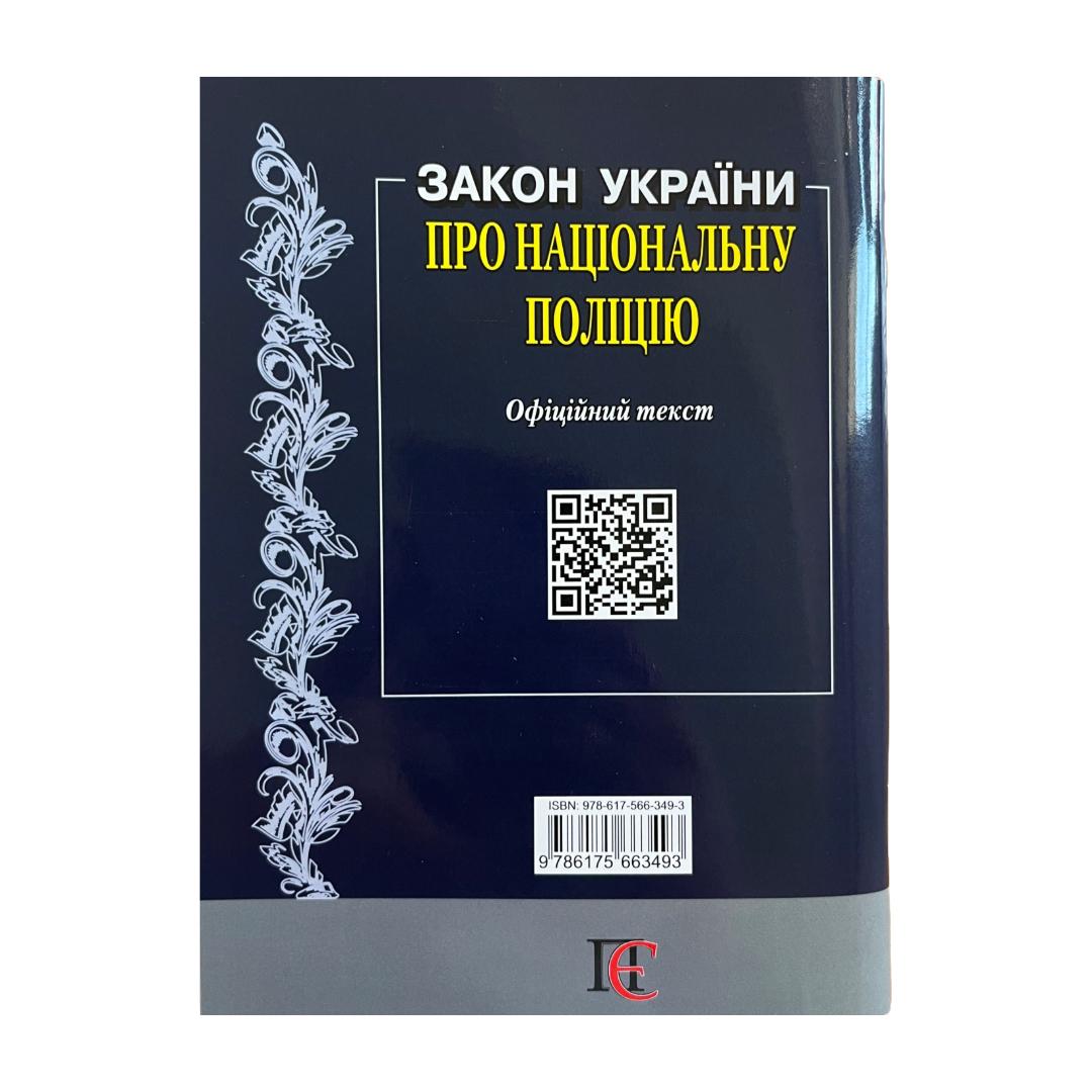 Закон України Про Національну поліцію.12.02.24 з19
