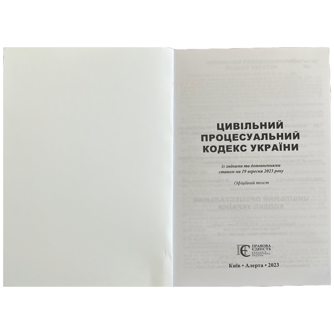 Цивільний процесуальний кодекс України. ПЄ. Ц58