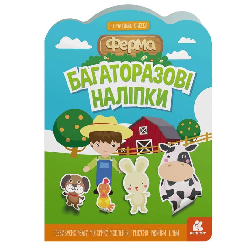 Багаторазові наліпки - інтерактивна книжка. Ферма. Кенгуру 1559002