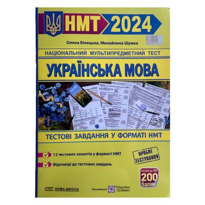 Українська мова. Тестові завдння у форматі НМТ. 2024. Білецька О. Шумка М.ПІП