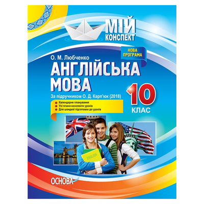 Англійська мова. 10кл. Мій конспект. До О.Д. Карпюк. Основа 2020 014