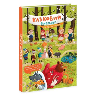 Казковий вімельсвіт. Від Сірка до Рукавички. Ранок 1374001