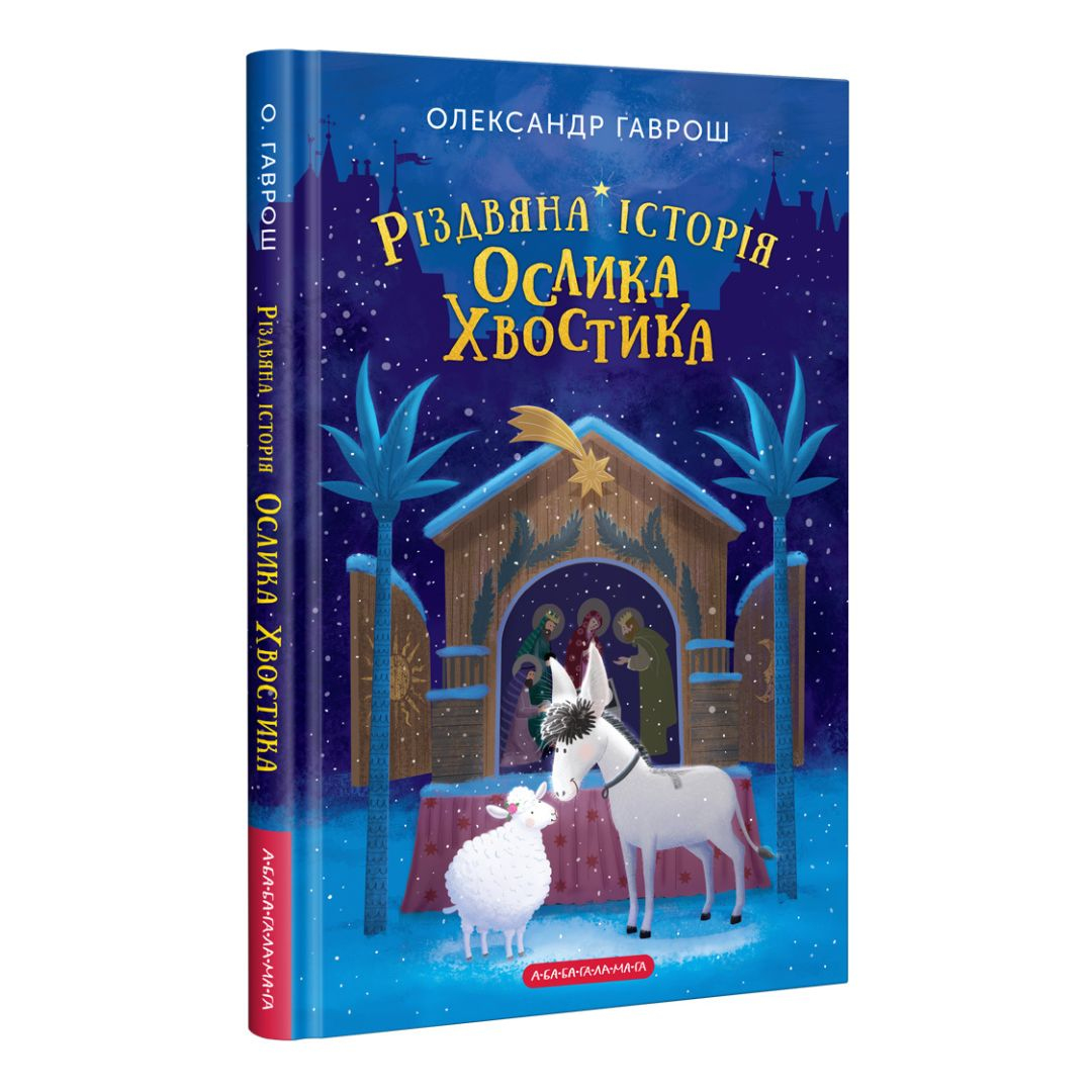Різдвяна історія Ослика Хвостика. А-Ба-Ба-Га. Гаврош О. Г12