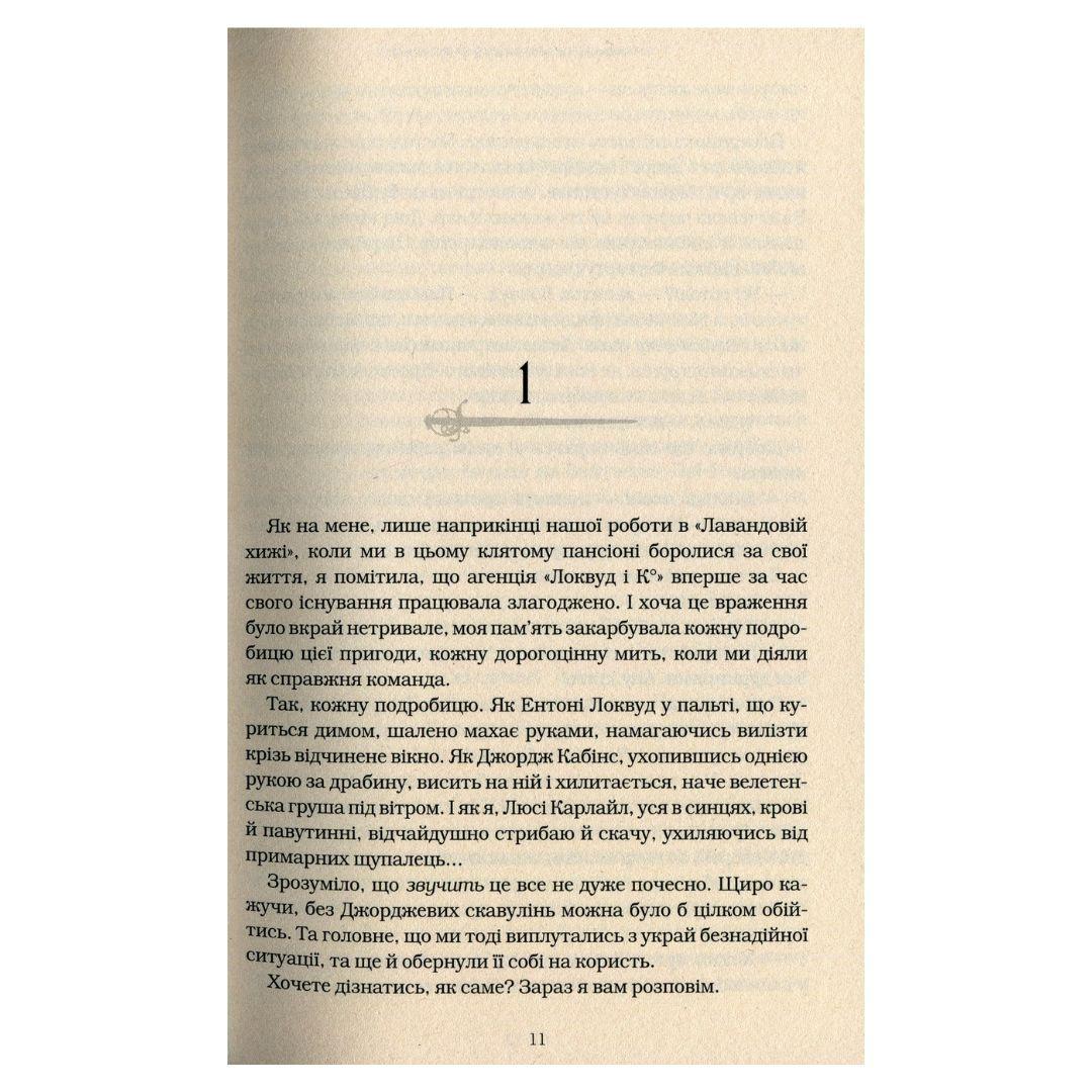 Агенція локвуд і Ко. Примарний хлопець. Книга 3. Страуд. А-Ба-Ба-Га... 2187