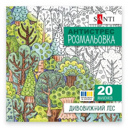 Розмальовка антистрес SANTI. Дивовижний ліс, 20 арк 742912