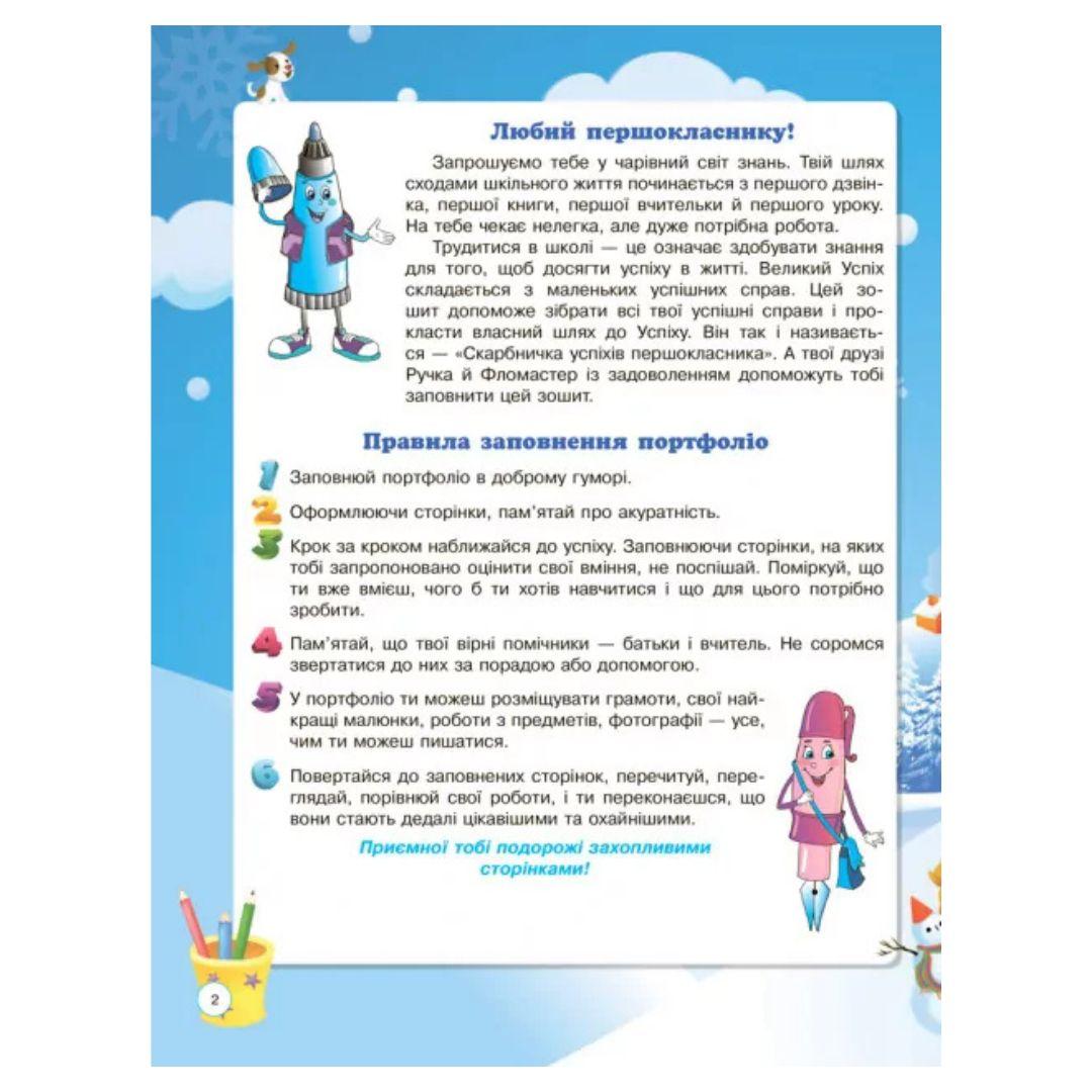 Скарбничка успіхів 1кл. Портфоліо. Основа. Ж70