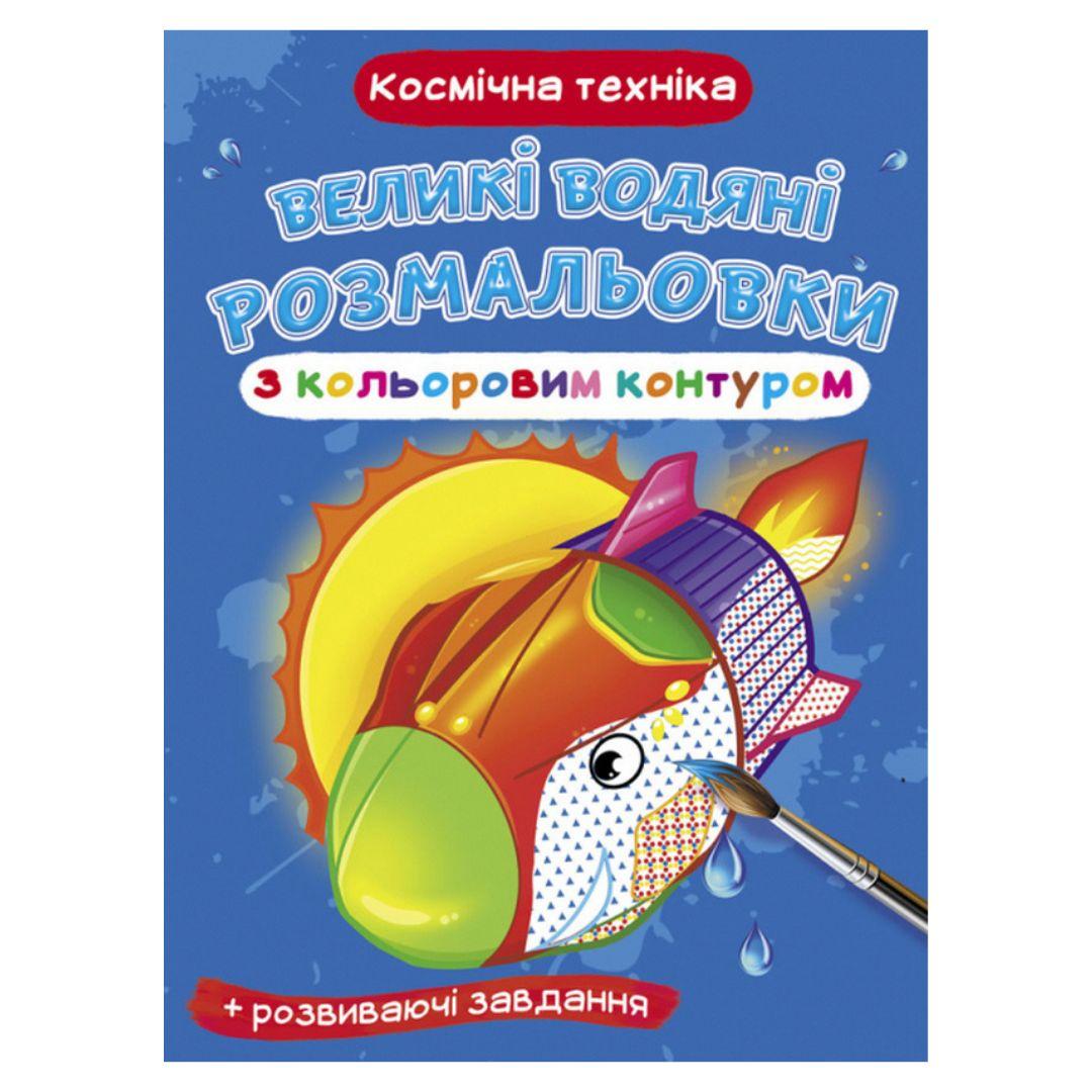 Великі водяні розмальовки з кольоровим контуром. Космічна техніка. КБ. 7185