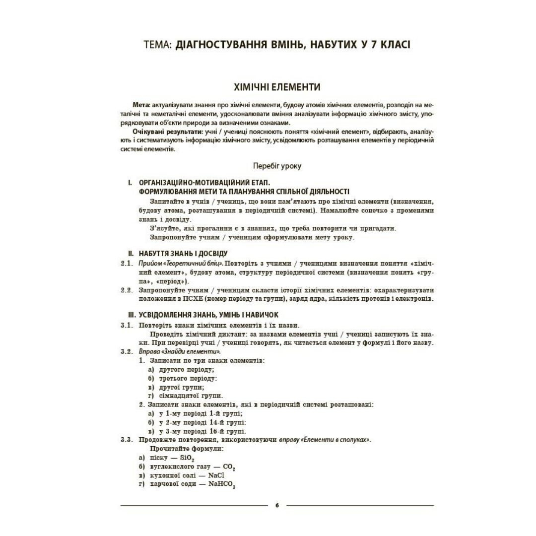 Хімія 8 клас. Мій конспект. Русанова О.К. Основа 3863