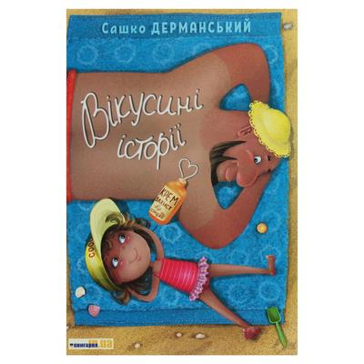 Вікусині історії. Сашко Дерманський. Книгарня UA 9396