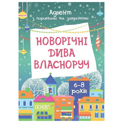 Новорічні дива власноруч. Адвент з поробками та завданнями 6-8 років. Основа 007