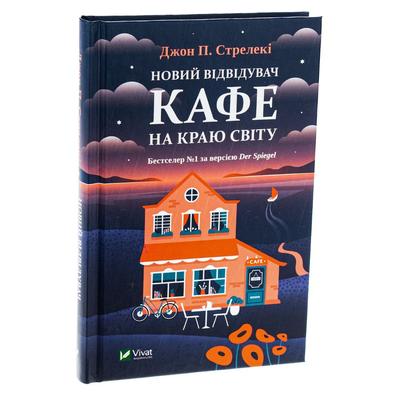 Новий відвідувач кафе на краю світу. Віват 6514