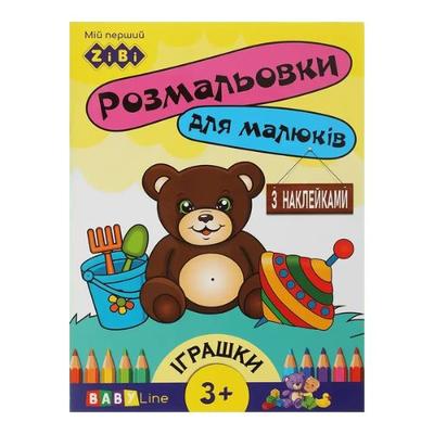 Розмальовки для малюків Іграшки. з наклейками 3+ Zibi 16014