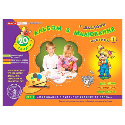 Зошит з малювання. 1 частина. 3-4р, молодша група. Ранок-НП 5411