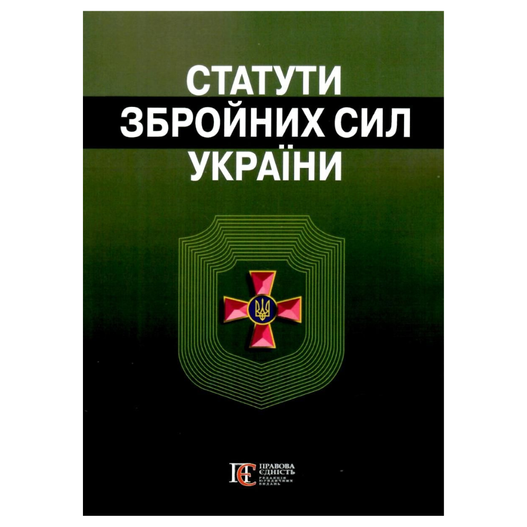 Бойовий статут механізаваних і танкових військ, сухопутних військ ЗСУ. 3ч. Правова Єдність Б77 Правова Єдність