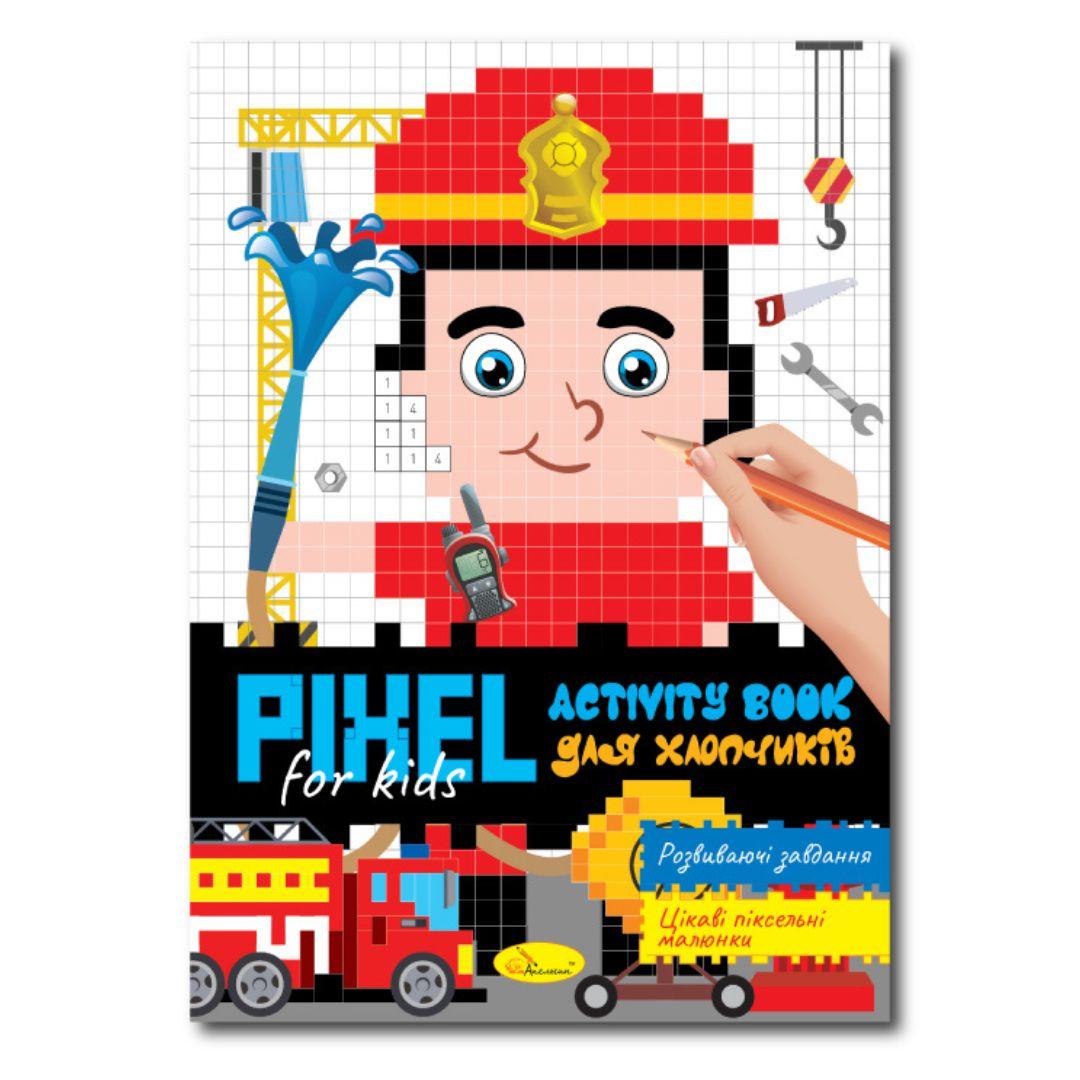 Розмальовка А4 11арк. Pixel art for kids. Апельсин 5792