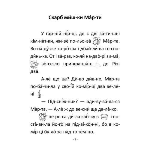 Скарб мишки Марти В.Савченко. Читання по складах 8486