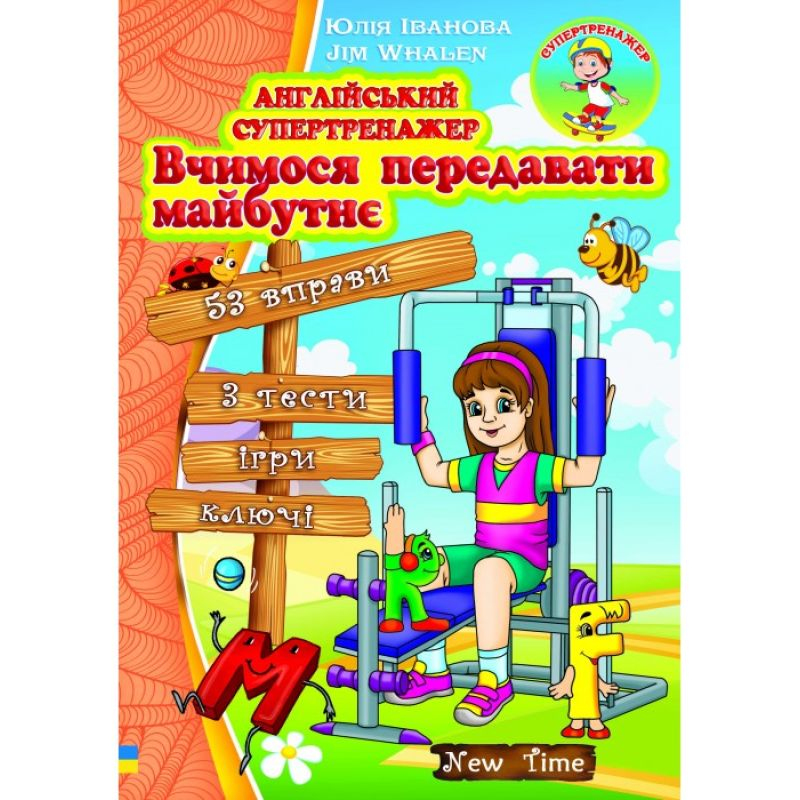 Англійський супертренажер. Вчимося передавати майбутнє. Іванова. НьюТайм І21