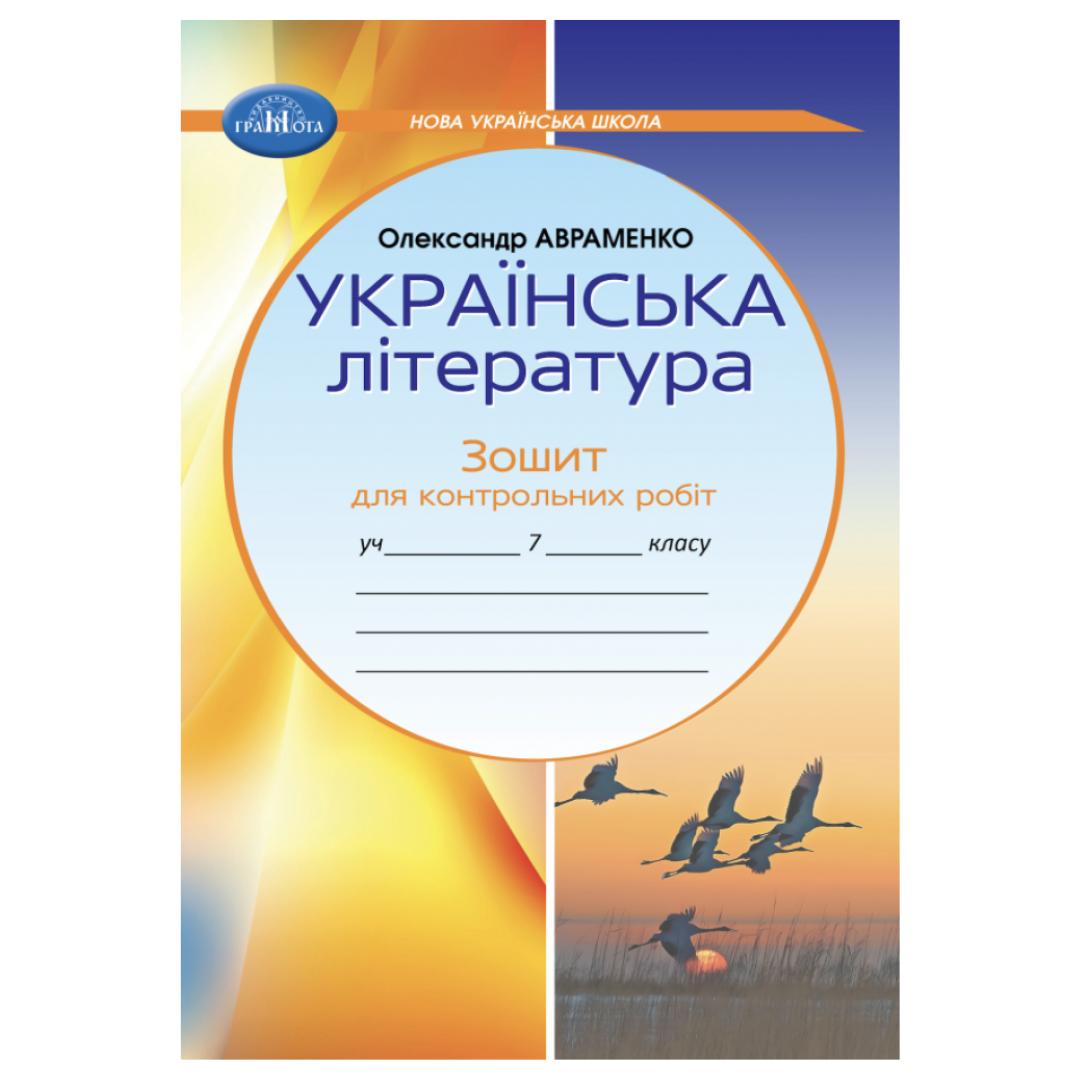 Українська література 7 клас Зошит для контрольних робіт. Основа. Грамота 7945