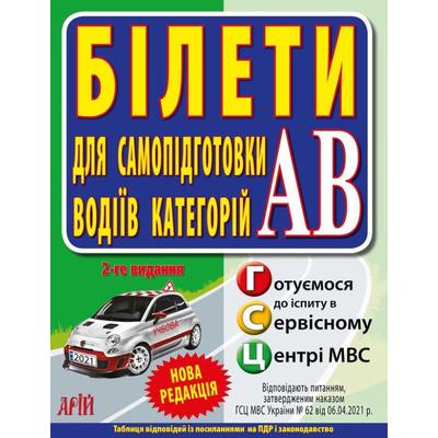 Білети для самопідготовки водіїв категорії АВ. ГСЦ 2024 року. 7469 АРІЙ