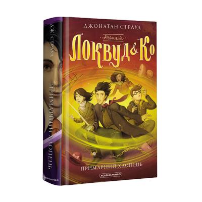 Агенція локвуд і Ко. Примарний хлопець. Книга 3. Страуд. А-Ба-Ба-Га... 2187