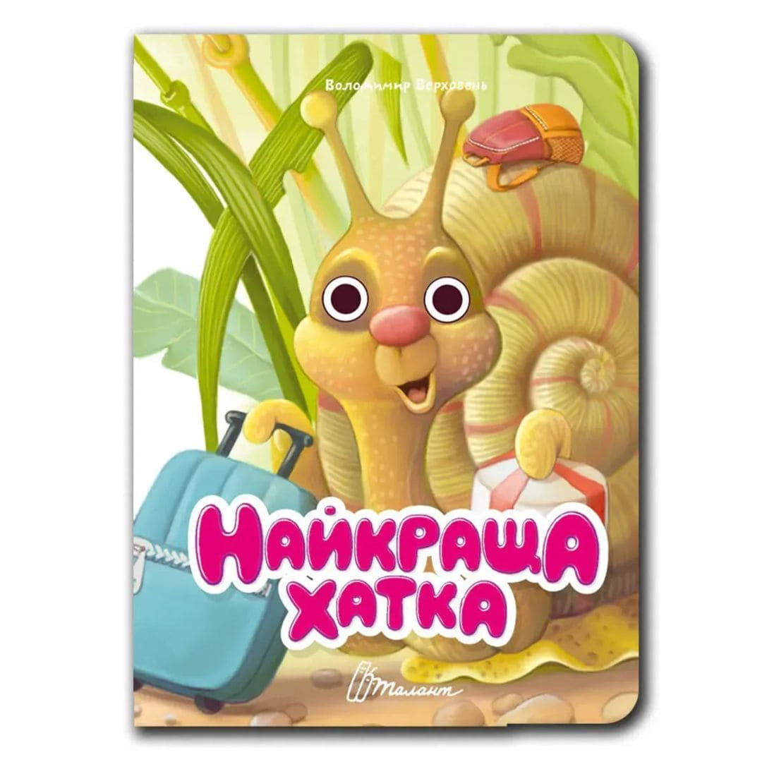 Книжка з оченятами: Найкраща хатка. Талант 3420