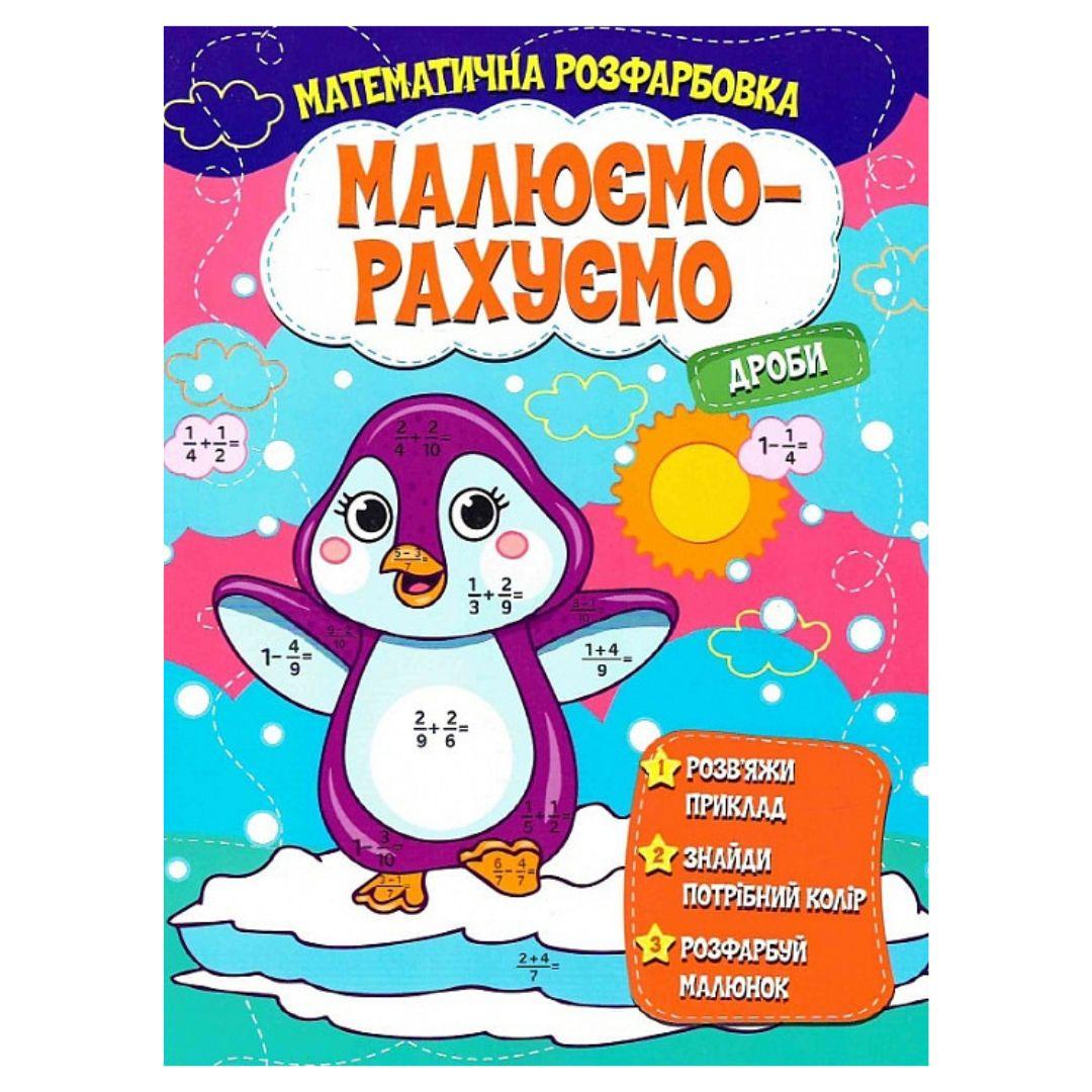 Розфарбовка математична Малюємо-Рахуємо дроби 5507