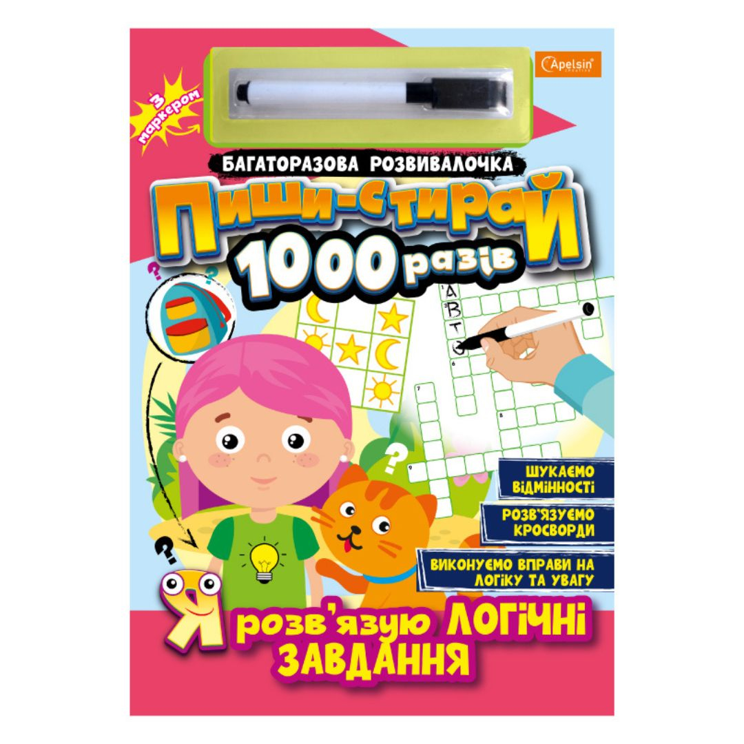Багаторазова розвивалочка. Пиши-стирай 1000 разів. Я розвязую логічні завдання з маркером 08-06