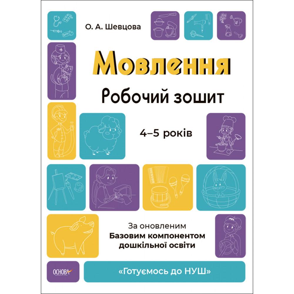 Мовлення. Робочий зошит. 4-5 років. За оновленим базовим компонентом. Шевцова. НУШ. Ранок Ш37