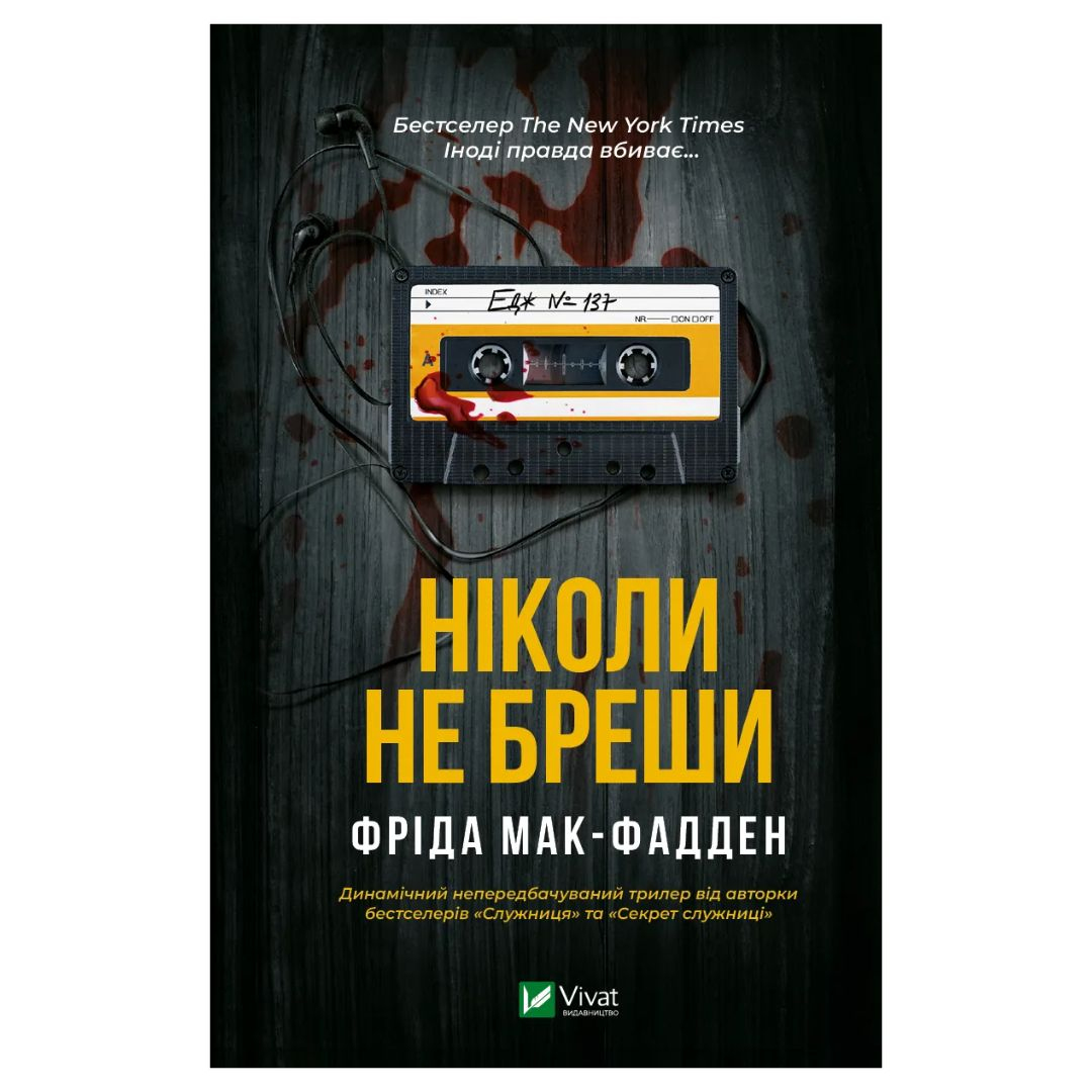 Ніколи не бреши. Фріда Мак-Фадден. Віват 6859