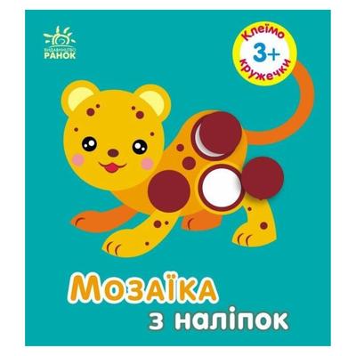 Мозаїка з наліпок. Кружечки 3+. Ранок. 166050