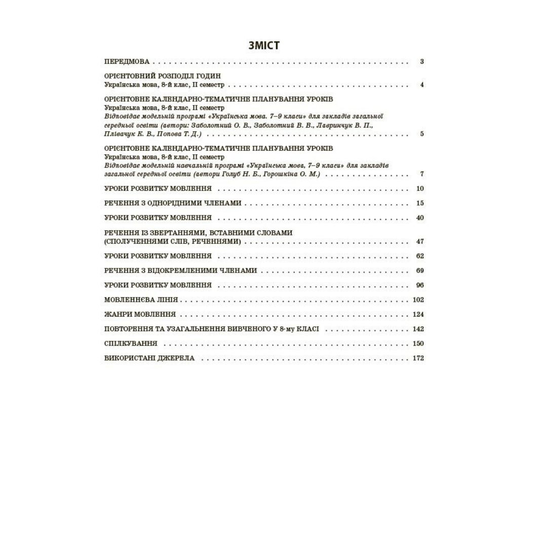 Українська мова 8 клас. Мій конспект. Куцінко О.Г. 2 семестр. Основа 3146
