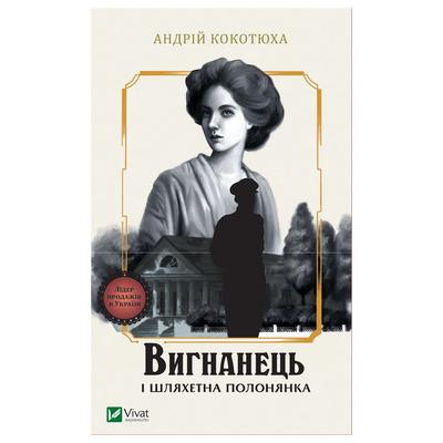 Вигнанець і шляхетна полонянка. Кокотюха А. Віват 2935