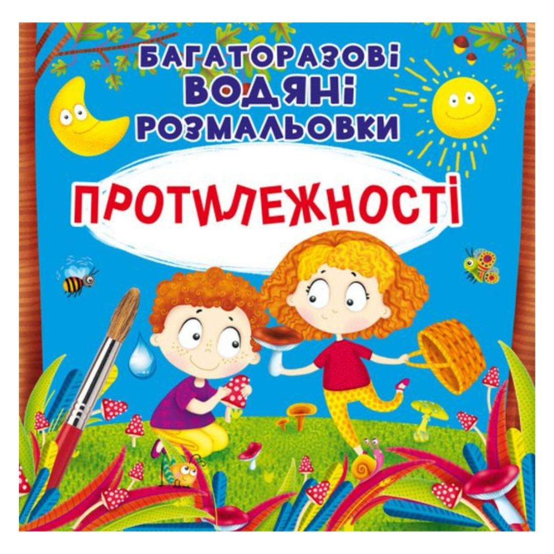 Багаторазова водна розмальовка. Протилежності. КБ. 6560