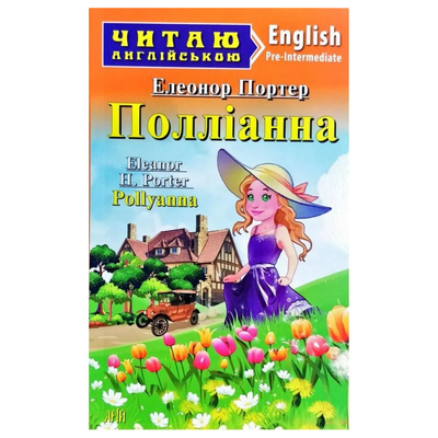 Читаю англійською. Полліанна. Елеонор Портер