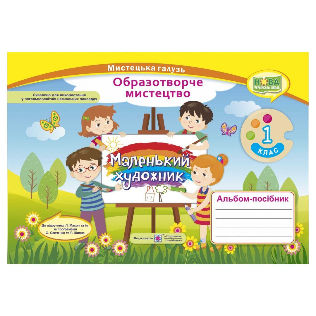 Маленький художник. Образотворче мистецтво. 1кл. Альбом-посібник. Масол. ПІП. Д30