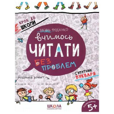 Вчимося читати без проблем. Супутник букваря. Федієнко. Школа 6318