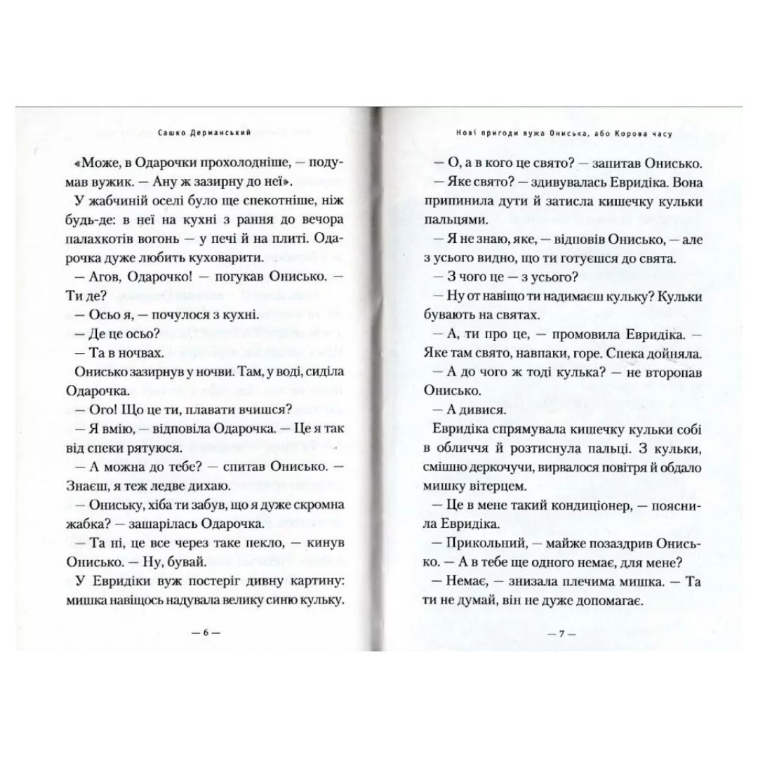 Нові пригоди вужа Ониська, або корова часу. А-БА-БА-ГА-ЛА-МА-ГА Д36