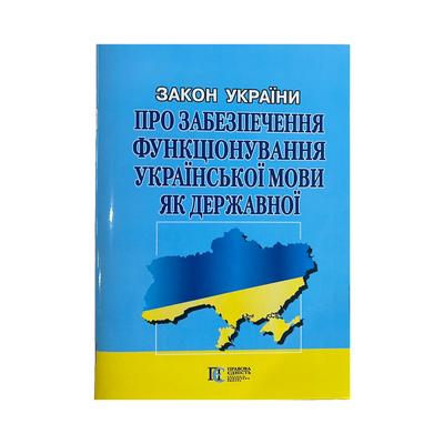 Закон України про забезпечення функціонування української мови як державної. ПЄ. З18