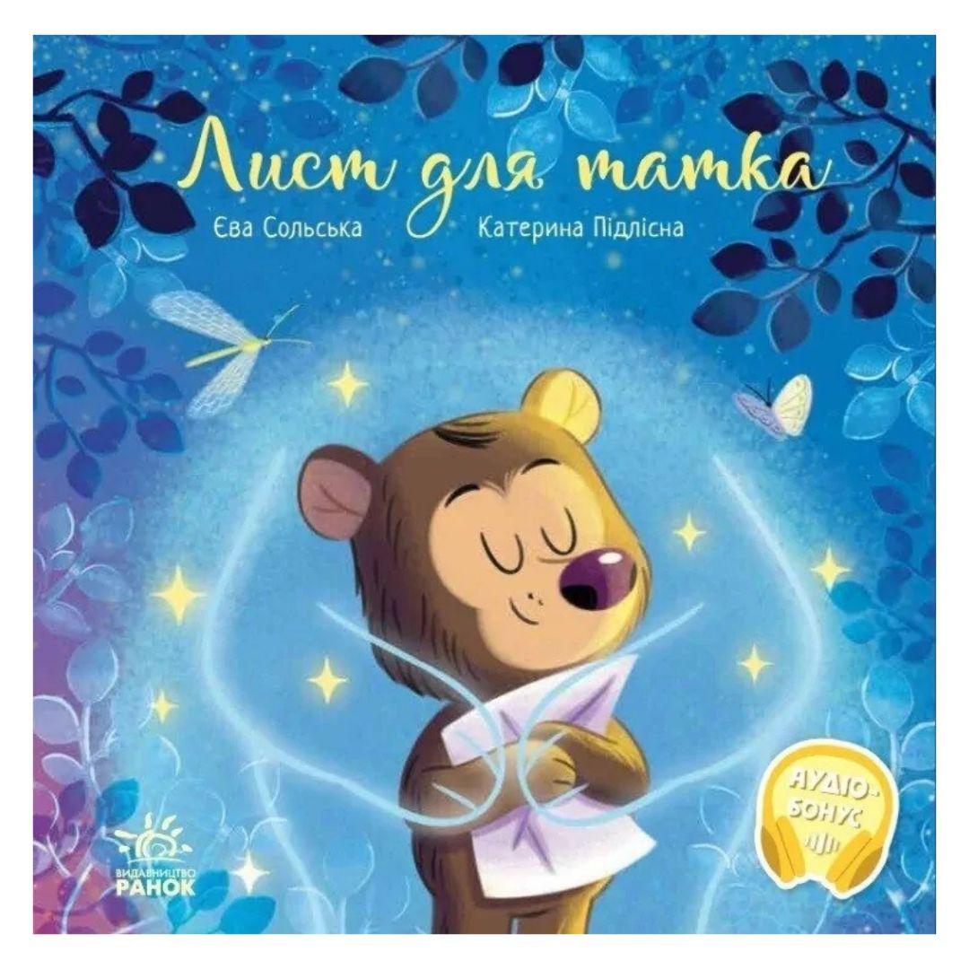 Кошеня і сонечко. Лист для татка. Ранок. 1022