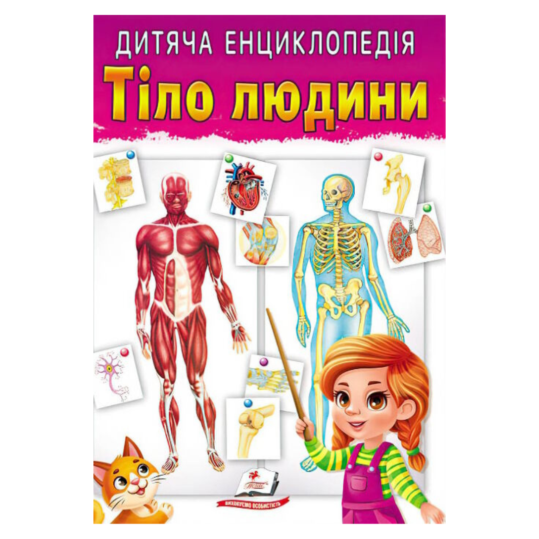 Енциклопедія дитяча Тіло людини. Пегас 63240