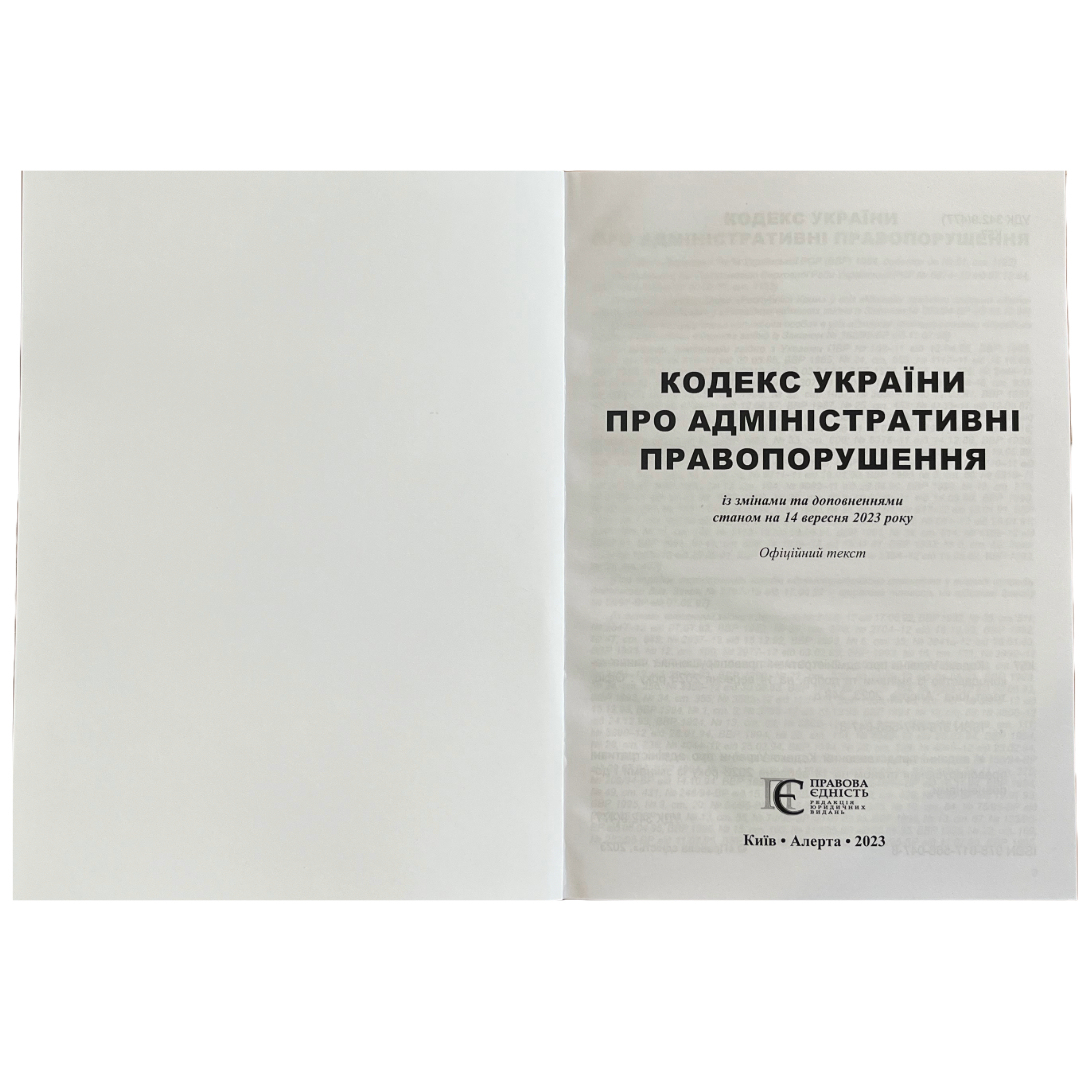 Кодекс України про адміністративні правопорушення. ПЄ. 9786175660478